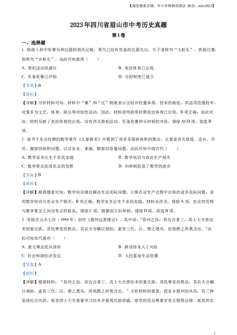 精品解析：2023年四川省眉山市中考历史真题（解析版）_中考真题_6.历史中考真题2015-2024年_2023中考历史真题7.20_精品解析：2023年四川省眉山市中考历史真题