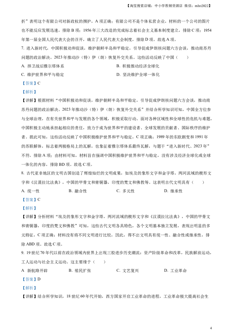 精品解析：2023年四川省眉山市中考历史真题（解析版）_中考真题_6.历史中考真题2015-2024年_2023中考历史真题7.20_精品解析：2023年四川省眉山市中考历史真题