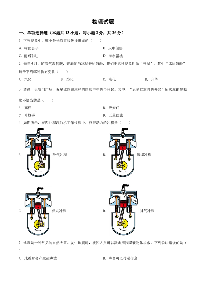 精品解析：2022年青海省中考物理试题（原卷版）_中考真题_4.物理中考真题2015-2024年_2022中考物理真题128份14