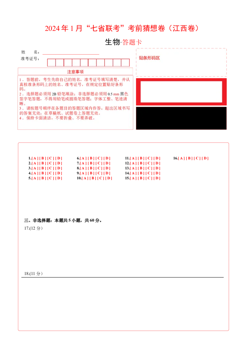 生物（江西卷）（答题卡）_学易金卷丨2024年1月&ldquo;七省联考&rdquo;考前猜想卷_生物（江西卷）_生物（江西卷）-2024年1月&ldquo;七省联考&rdquo;考前生物猜想卷