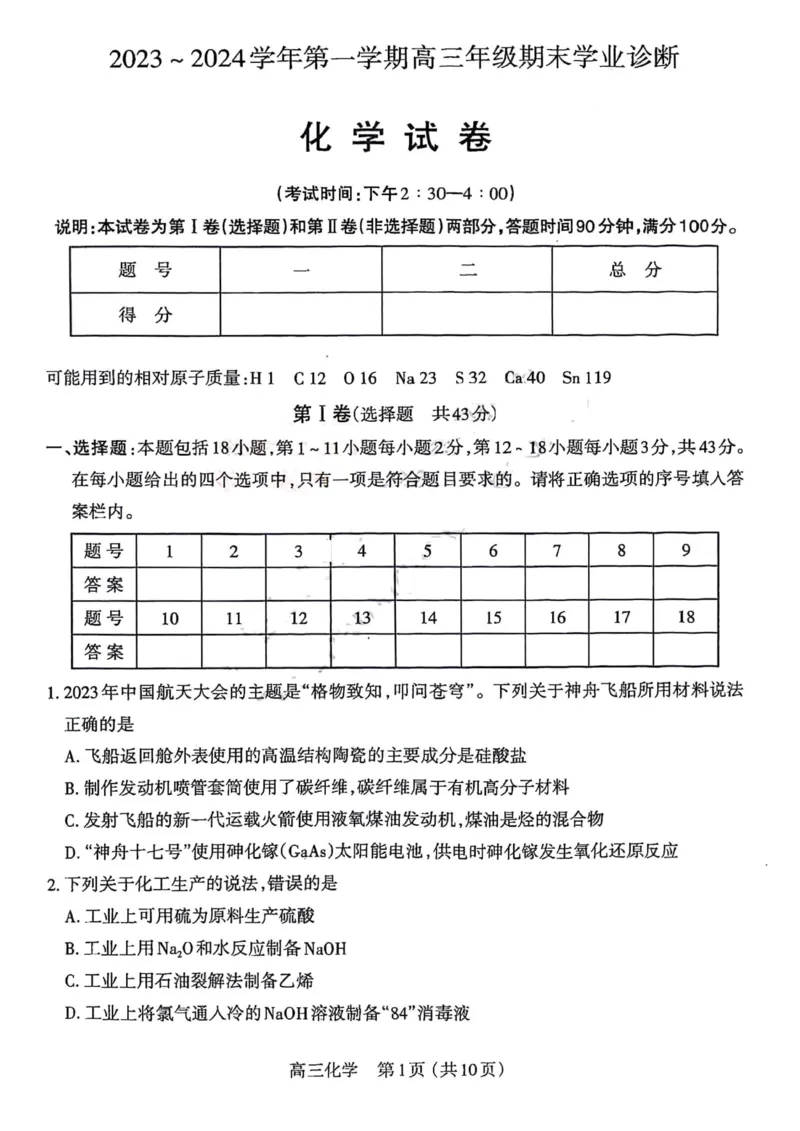 化学试题(1)(1)_2024届山西省太原市高三上学期期末学业诊断_山西省太原市2024届高三上学期期末学业诊断化学