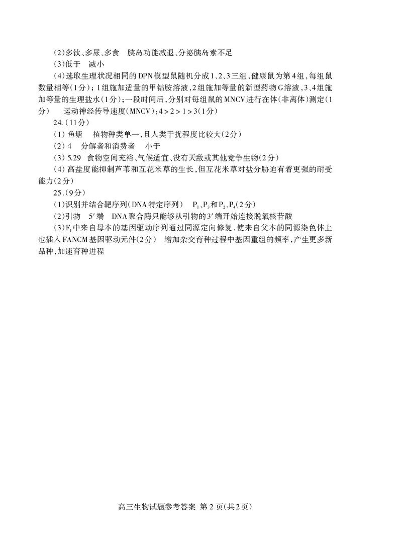山东省泰安市2023&mdash;2024学年高三上学期期末考试生物试题高三生物答案2024.01_Print_2024届山东省泰安市高三上学期期末考试_山东省泰安市2024届高三上学期期末考试生物_新建文件夹(2)