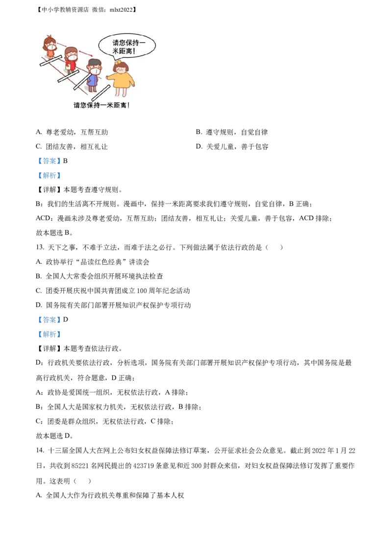 精品解析：2022年山东省青岛市中考道德与法治真题（解析版）_中考真题_7.政治中考真题2015-2024年_2022政治真题102份18