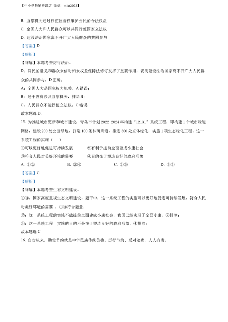精品解析：2022年山东省青岛市中考道德与法治真题（解析版）_中考真题_7.政治中考真题2015-2024年_2022政治真题102份18