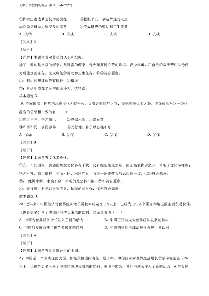精品解析：2022年山东省青岛市中考道德与法治真题（解析版）_中考真题_7.政治中考真题2015-2024年_2022政治真题102份18