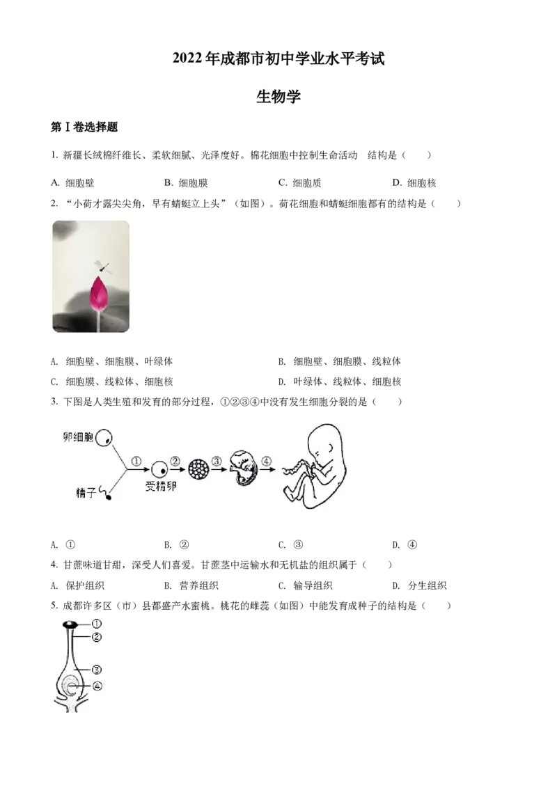 精品解析：2022年四川省成都市中考生物真题（原卷版）_中考真题_8.生物中考真题2015-2024年_2022年全国中考生物114份14