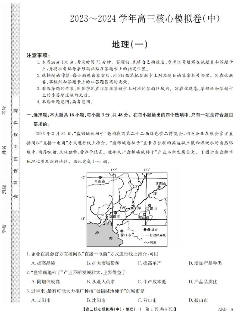 江西省名校九师联盟2023-2024学年高三1月核心模拟卷地理试卷_2024届九师联盟高三核心模拟卷（中）一_九师联盟2023-2024学年高三核心模拟卷（中）一地理试卷