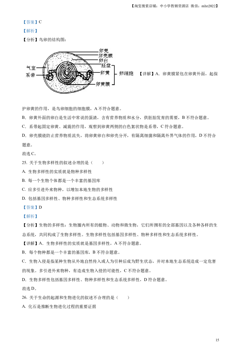 精品解析：2023年新疆维吾尔自治区新疆生产建设兵团中考生物真题（解析版）_中考真题_8.生物中考真题2015-2024年_2023年全国中考生物7.20