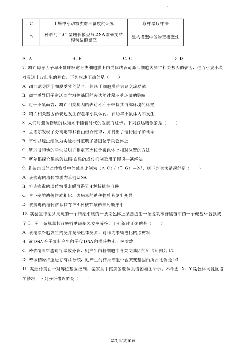 精品解析：青海省西宁市大通县2023-2024学年高三上学期期末生物试题（原卷版）_2024届青海省西宁市大通县高三上学期期末考试（金太阳293C）