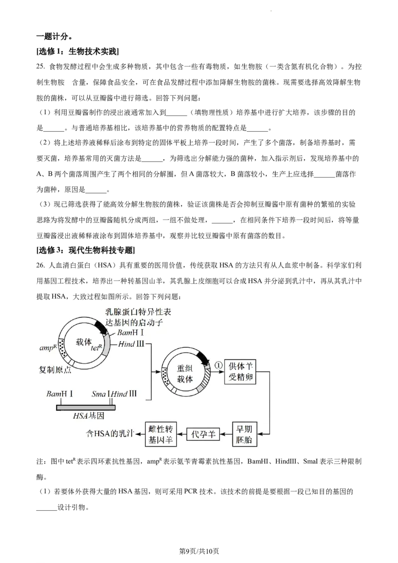 精品解析：青海省西宁市大通县2023-2024学年高三上学期期末生物试题（原卷版）_2024届青海省西宁市大通县高三上学期期末考试（金太阳293C）