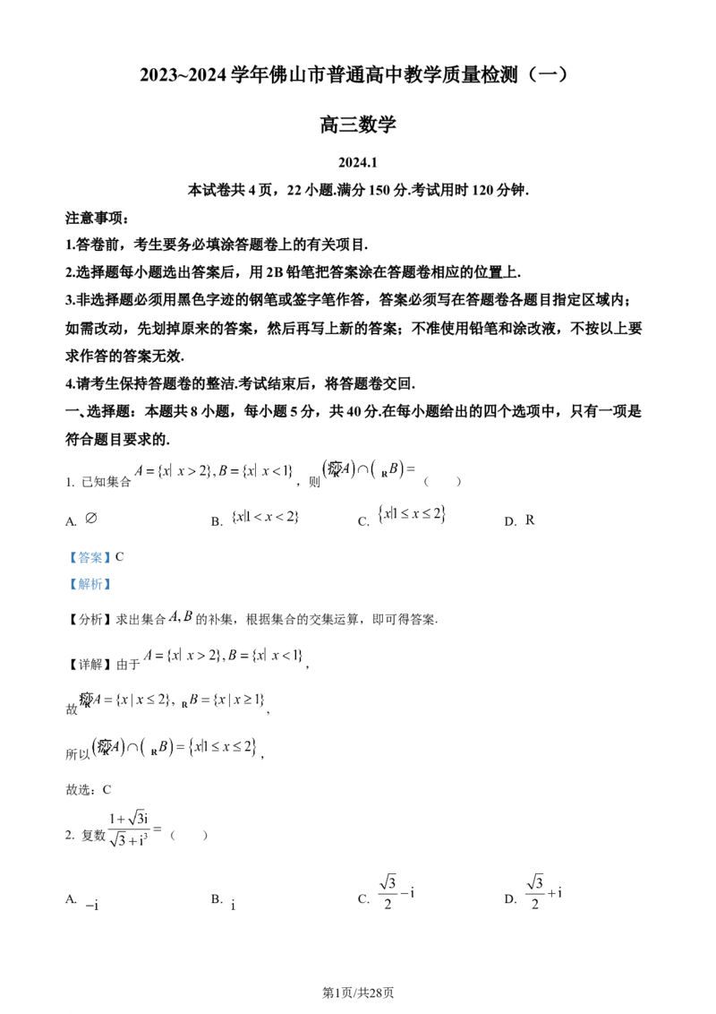 精品解析：广东省佛山市2024届高三教学质量检测（一）数学试题（解析版）_2024届广东省佛山市普通高中高三上学期期末教学质量检测（一）
