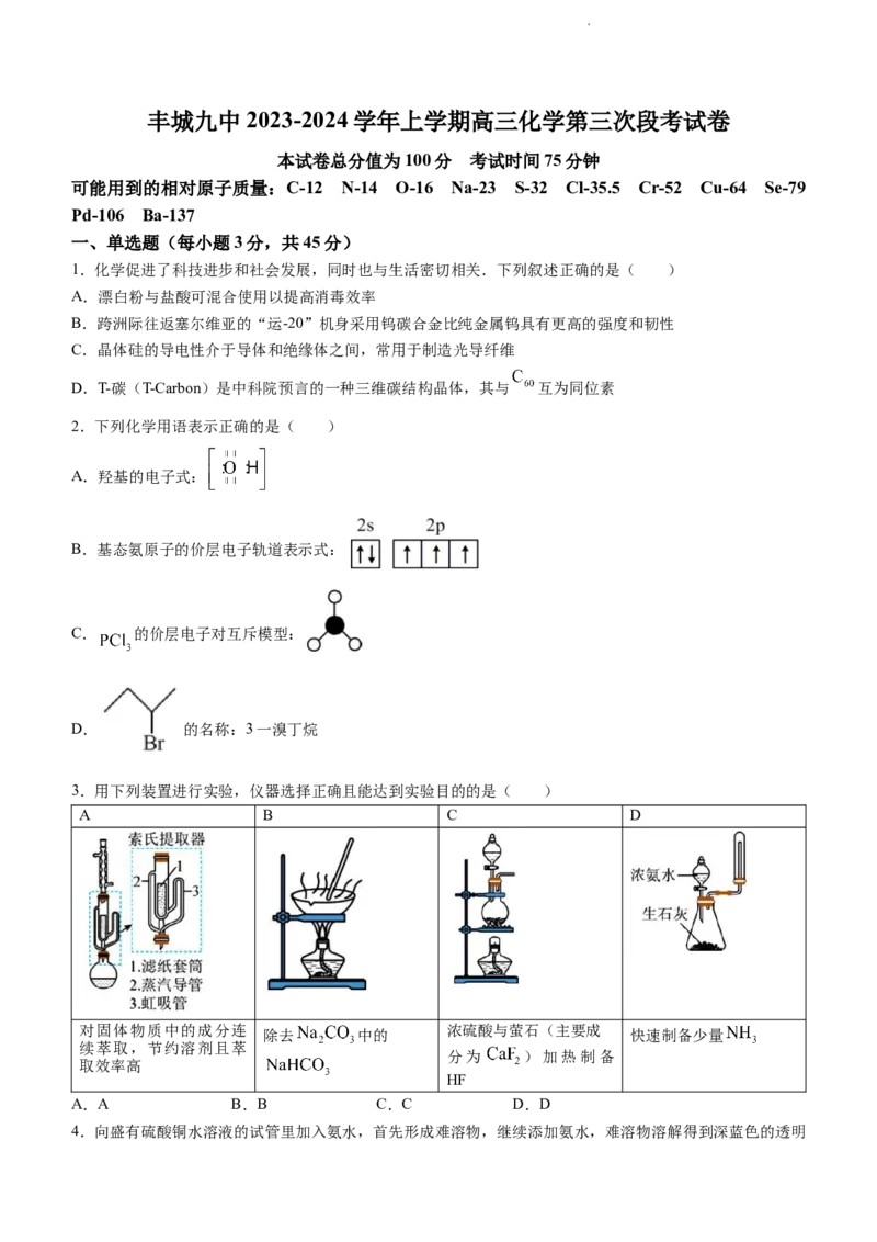 江西省宜春市丰城市第九中学2024届高三上学期12月月考化学_2024届江西省宜春市丰城市第九中学高三上学期12月月考