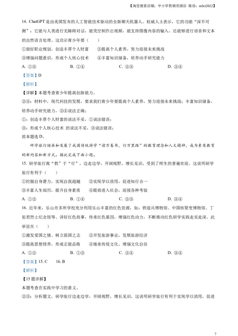 精品解析：2023年四川省乐山市中考道德与法治真题（解析版）_中考真题_7.政治中考真题2015-2024年_2023政治真题7.20_精品解析：2023年四川省乐山市中考道德与法治真题