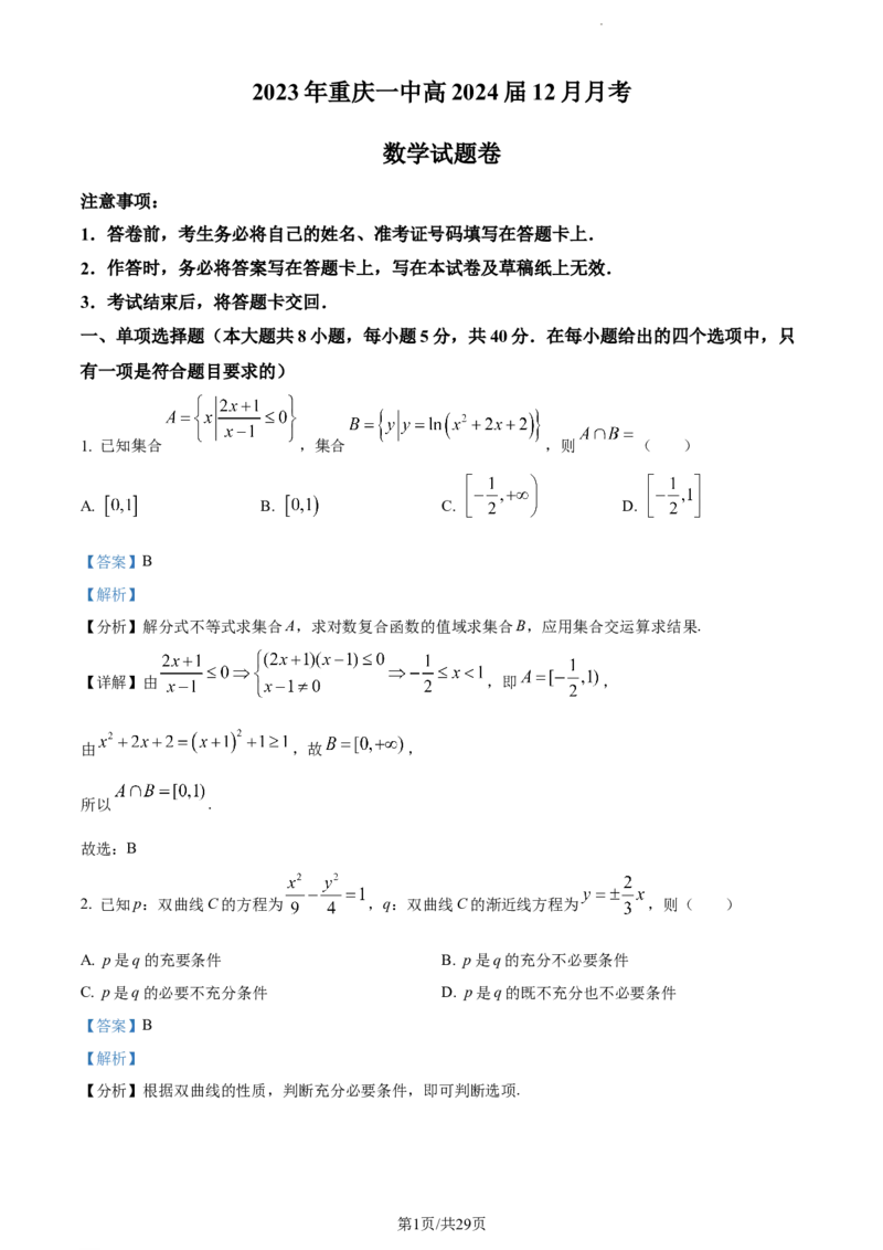 精品解析：重庆市沙坪坝区重庆一中2024届高三上学期12月月考数学试题（解析版）_2024年1月_01每日更新_2号_2024届重庆市第一中学校高三上学期12月月考
