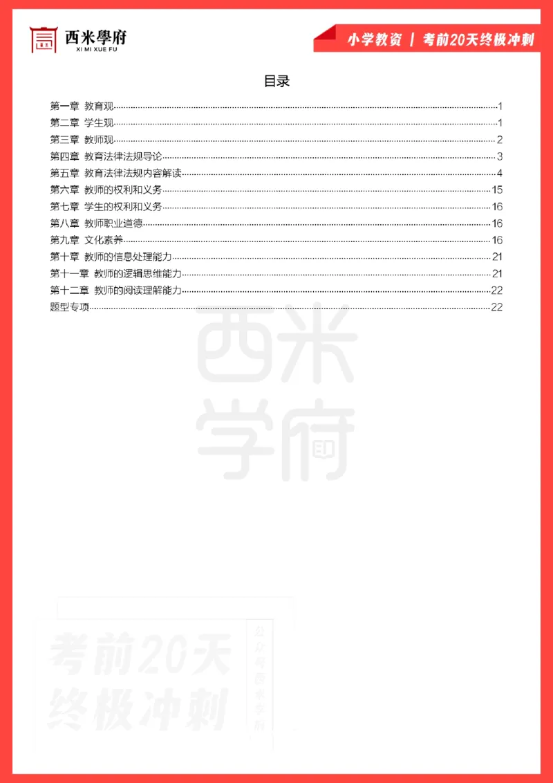考前20天终极冲刺小学综合素质_4-教培资料-26年最新资料-同步更新_小学教资_小学冲刺急救包_6.小学考点20天冲刺笔记
