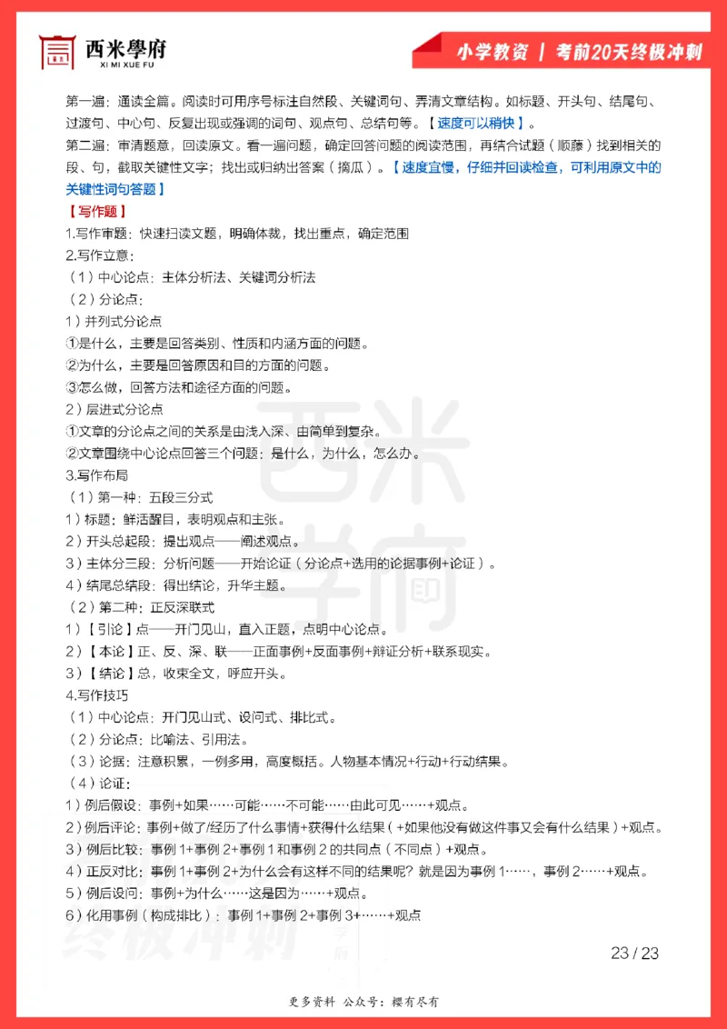 考前20天终极冲刺小学综合素质_4-教培资料-26年最新资料-同步更新_小学教资_小学冲刺急救包_6.小学考点20天冲刺笔记
