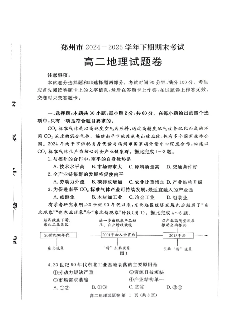郑州市2024-2025高二下期末-地理试卷_2025年7月_250702河南省郑州市2024-2025学年高二下学期期末考试_河南省郑州市2024&mdash;2025学年高二下学期期末考试地理