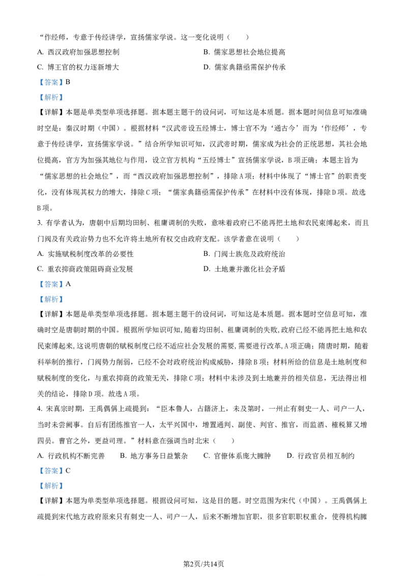 精品解析：2024年1月普通高等学校招生全国统一考试适应性测试（九省联考）历史试题（适用地区：贵州）（解析版）_九省联考更新中_贵州（物化生政史地）_贵州历史（含答案）