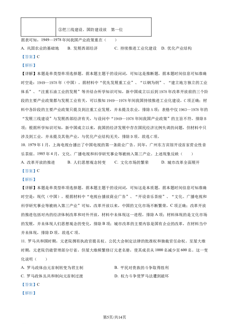 精品解析：2024年1月普通高等学校招生全国统一考试适应性测试（九省联考）历史试题（适用地区：贵州）（解析版）_九省联考更新中_贵州（物化生政史地）_贵州历史（含答案）