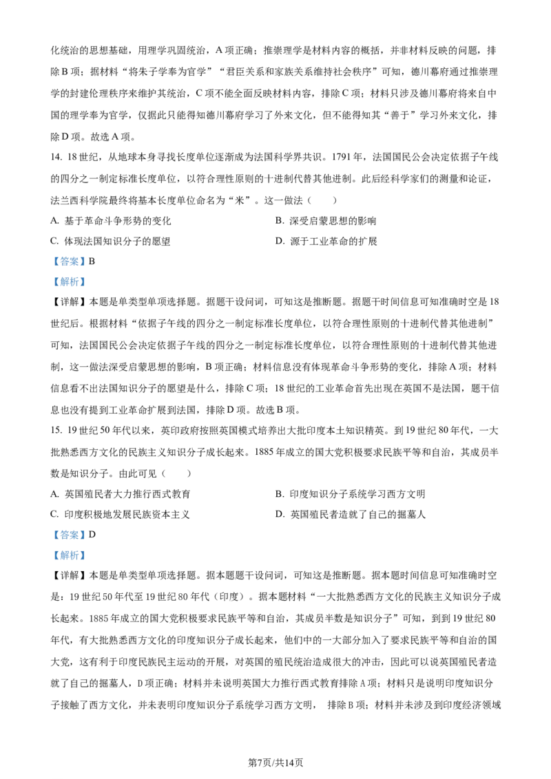 精品解析：2024年1月普通高等学校招生全国统一考试适应性测试（九省联考）历史试题（适用地区：贵州）（解析版）_九省联考更新中_贵州（物化生政史地）_贵州历史（含答案）