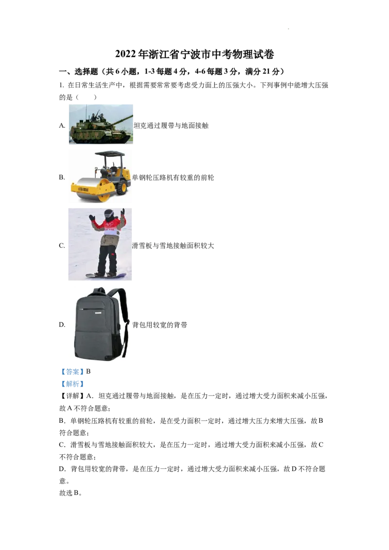 精品解析：2022年浙江省宁波市中考物理真题（解析版）_中考真题_4.物理中考真题2015-2024年_2022中考物理真题128份14