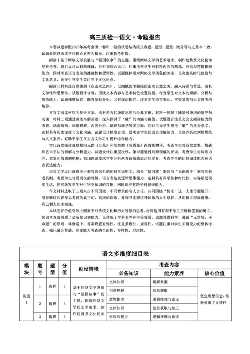 高三质检一语文命题报告_251103湖南2025~2026学年高三湘一名校联盟&天一大联考10月联考(湘西州一模)（全科）_2026届湖南省湘西土家族苗族自治州高三上学期一模语文试题（含答案）