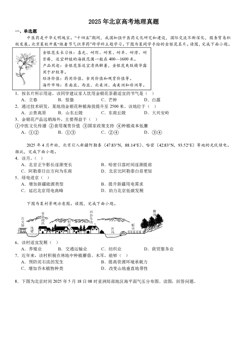 北京地理-试题_1.高考2025全国各省真题+答案_00.2025各省市高考真题及答案（按省份分类）_1、北京卷（9科全）_6.地理