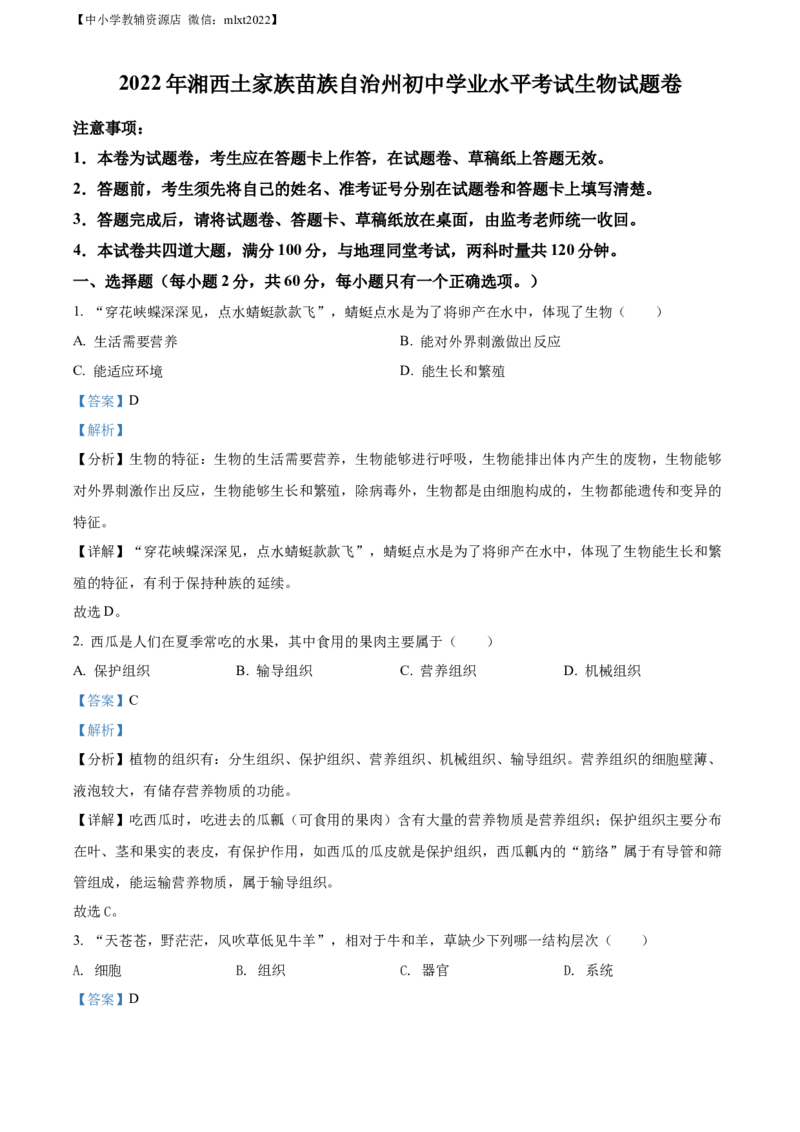 精品解析：2022年湖南省湘西州中考生物真题（解析版）_中考真题_8.生物中考真题2015-2024年_2022年全国中考生物114份14