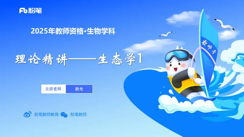 理论精讲18-生态学1-拾光_4-教培资料-26年最新资料-同步更新_初中高中教资_03科三专项（进去保存报考的学科即可）_01科目三FB网课、三色速记手册、知识点导图等推荐_初中