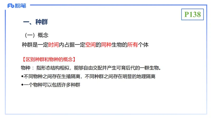 理论精讲18-生态学1-拾光_4-教培资料-26年最新资料-同步更新_初中高中教资_03科三专项（进去保存报考的学科即可）_01科目三FB网课、三色速记手册、知识点导图等推荐_初中