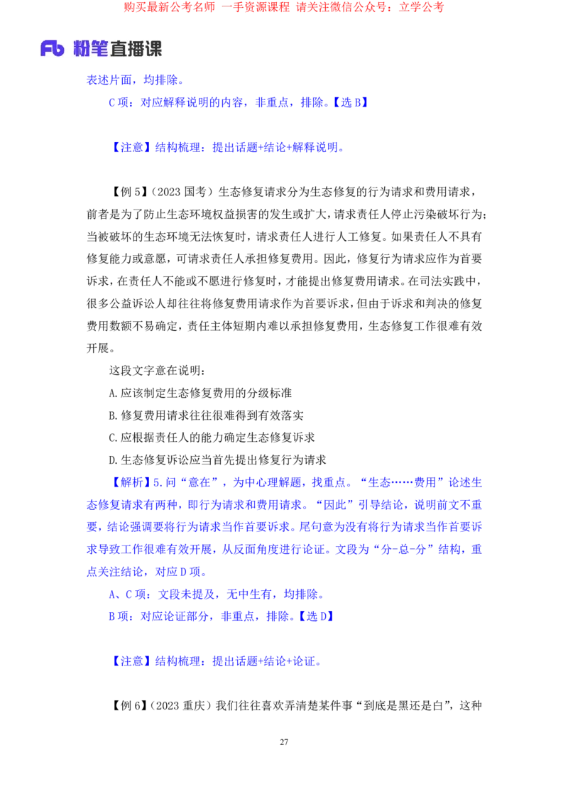 言语1_2026考公资料_（10）粉笔_2025粉笔国考省考980（课＋笔记）_粉笔980（25多省）_22025FB江苏省考980系统班_1.方法精讲_笔记_全（6）言语