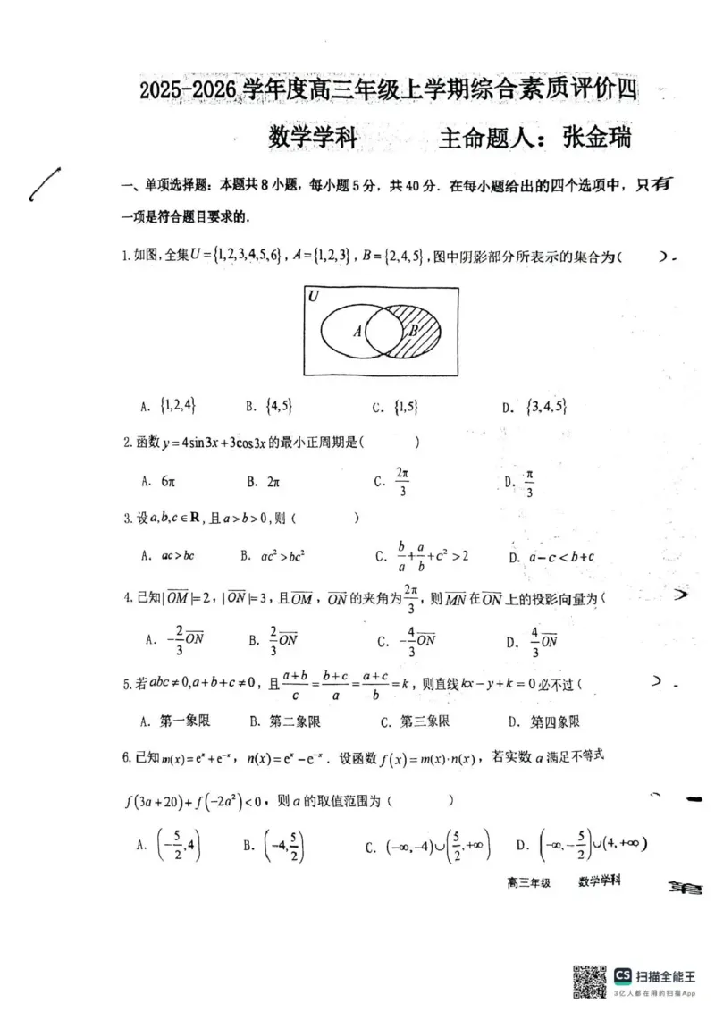 衡水中学2025-2026学年度高三年级上学期综合素质评价四数学_2025年12月_251209河北省衡水中学2025-2026学年度高三年级上学期综合素质评价（四）