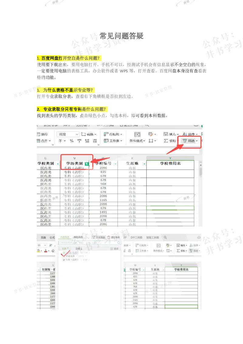 必看文件使用方法说明-常见问题答疑_1.高考2025全国各省真题+答案_必看高考志愿填报价值2999_高考志愿填报_21-宁夏_独家资料包宁夏高考录取数据-17-23年