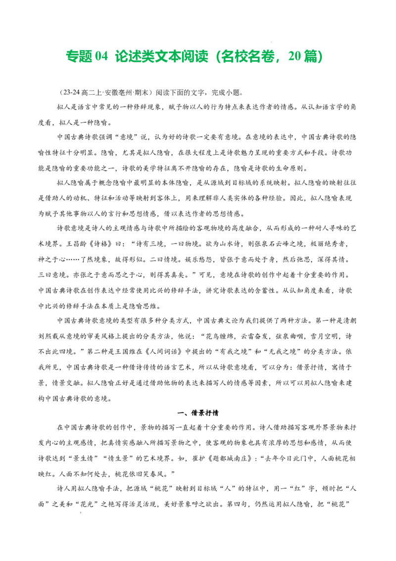 专题04论述类文本阅读（名校名卷，20篇）（解析版）(1)_1多考区联考_0103好题汇编备战2024-2025学年高二语文上学期期末真题分类汇编（统编版）