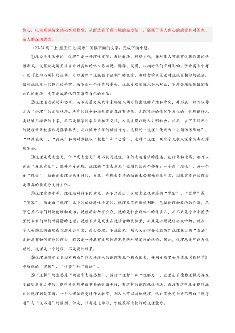 专题04论述类文本阅读（名校名卷，20篇）（解析版）(1)_1多考区联考_0103好题汇编备战2024-2025学年高二语文上学期期末真题分类汇编（统编版）