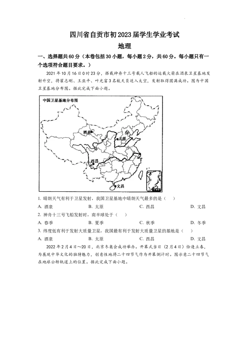 精品解析：2022年四川省自贡市中考地理真题（原卷版）_中考真题_9.地理中考真题2015-2024年_2022中考地理真题98份18