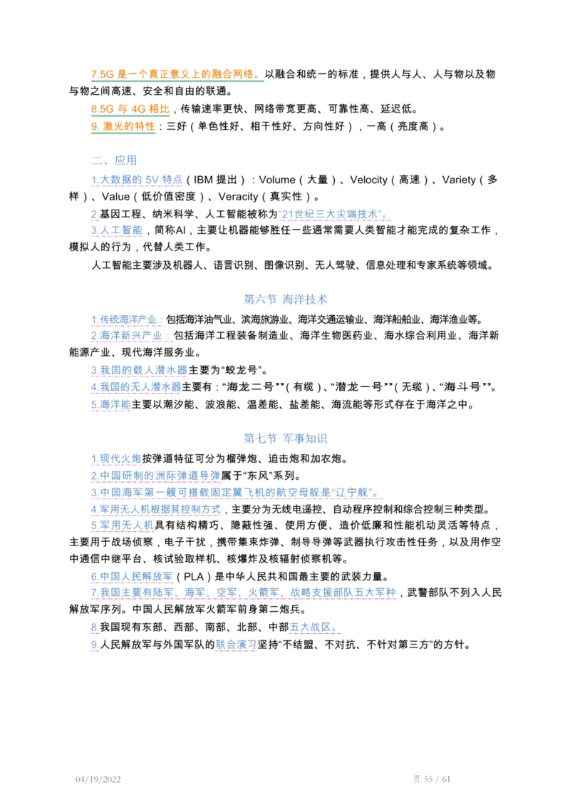 精编常识手册-浓缩版-1_26吉林考备考资料包_04行测资料包（笔记图推导图等）_39精编常识手册-浓缩版