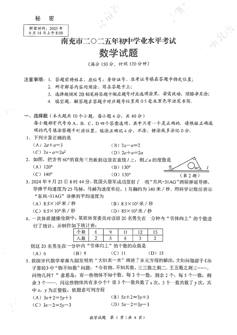 2025《四川省南充市初中学业水平考试》数学试题附答案_2025全国各地《中考真题试卷及答案》_2025四川中考真题及答案