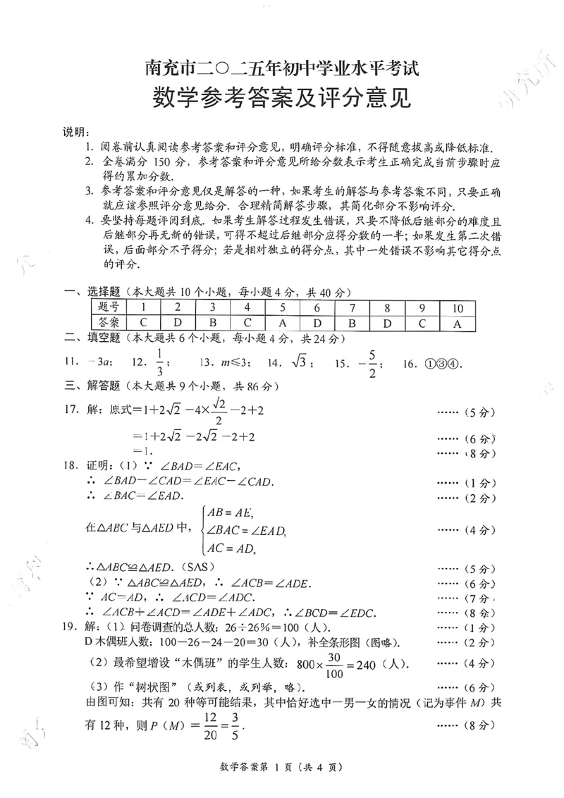 2025《四川省南充市初中学业水平考试》数学试题附答案_2025全国各地《中考真题试卷及答案》_2025四川中考真题及答案