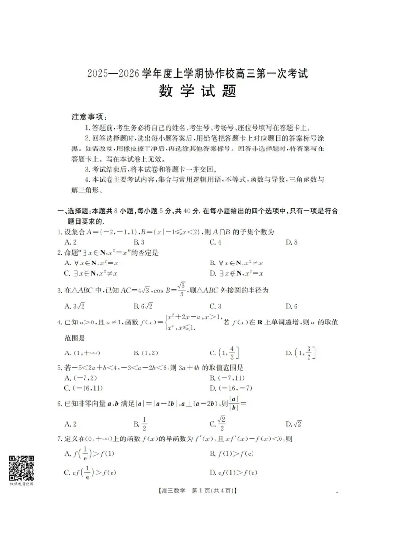 辽宁省葫芦岛市协作校2026届高三上学期第一次考试数学试卷（含答案）_251114辽宁省葫芦岛市2025-2026学年高三上学期协作校第一次考试（全科）