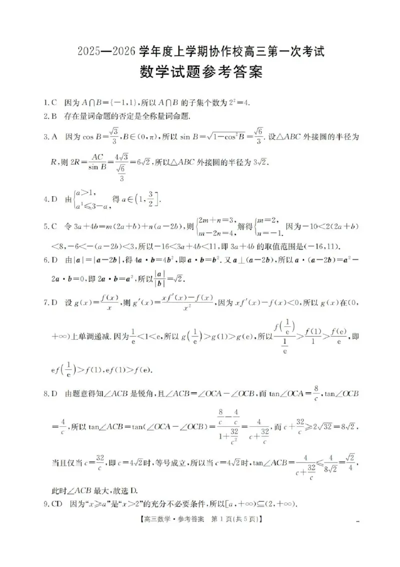 辽宁省葫芦岛市协作校2026届高三上学期第一次考试数学试卷（含答案）_251114辽宁省葫芦岛市2025-2026学年高三上学期协作校第一次考试（全科）