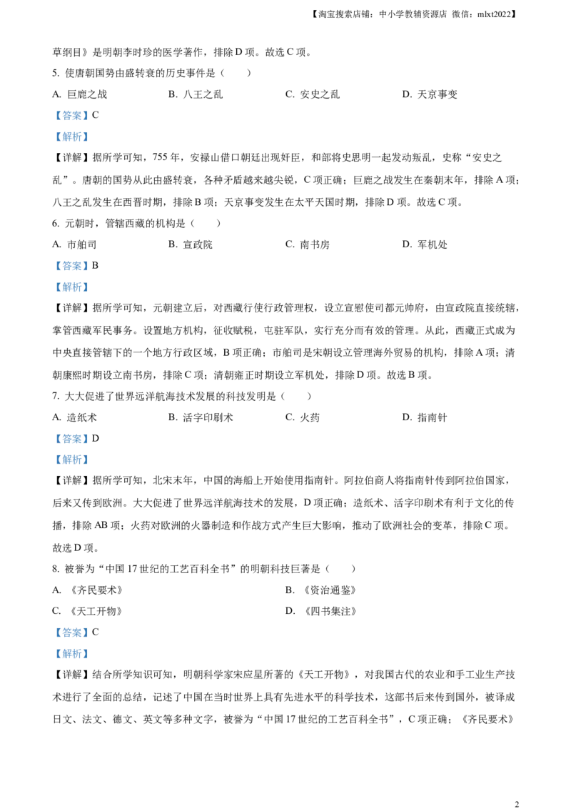 精品解析：2023年黑龙江省绥化市中考历史真题（解析版）_中考真题_6.历史中考真题2015-2024年_2023中考历史真题7.20_精品解析：2023年黑龙江省绥化市中考历史真题