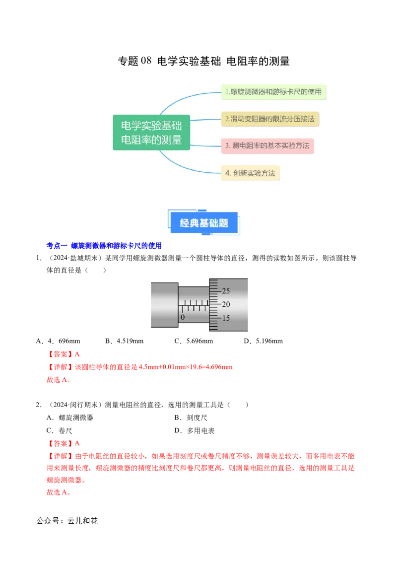 专题08电学实验基础电阻率的测量（新高考专用）（解析版）(1)_1多考区联考_0109好题汇编备战2024-2025学年高二物理上学期期末真题分类汇编（新高考通用）