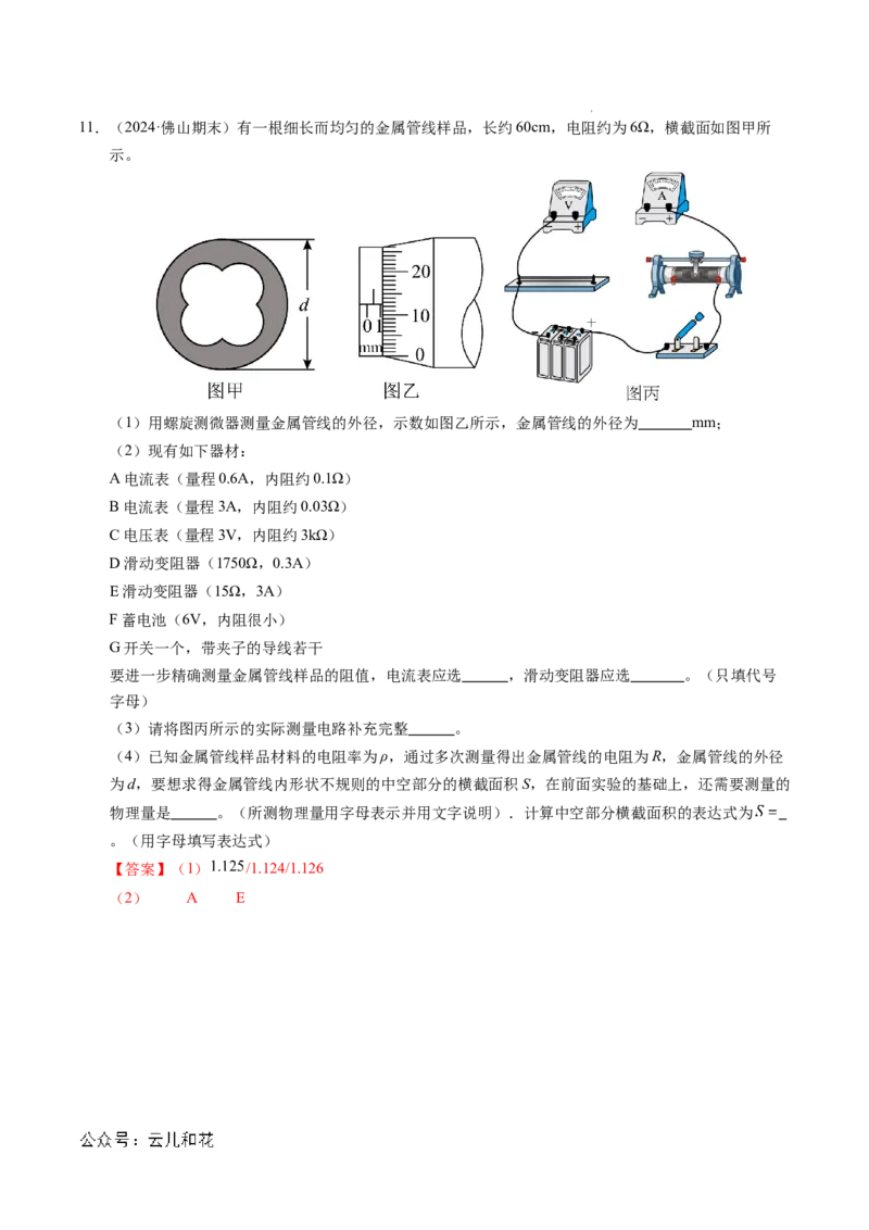 专题08电学实验基础电阻率的测量（新高考专用）（解析版）(1)_1多考区联考_0109好题汇编备战2024-2025学年高二物理上学期期末真题分类汇编（新高考通用）
