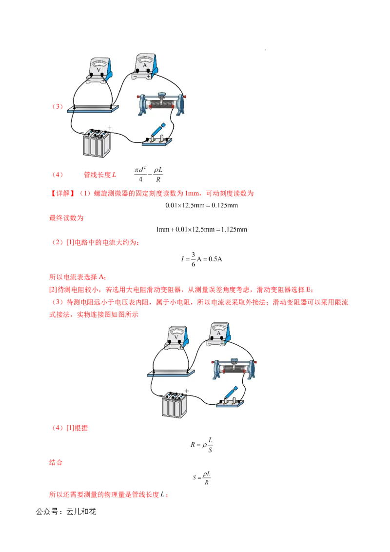 专题08电学实验基础电阻率的测量（新高考专用）（解析版）(1)_1多考区联考_0109好题汇编备战2024-2025学年高二物理上学期期末真题分类汇编（新高考通用）
