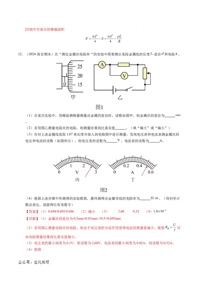 专题08电学实验基础电阻率的测量（新高考专用）（解析版）(1)_1多考区联考_0109好题汇编备战2024-2025学年高二物理上学期期末真题分类汇编（新高考通用）