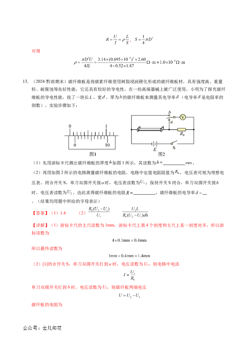 专题08电学实验基础电阻率的测量（新高考专用）（解析版）(1)_1多考区联考_0109好题汇编备战2024-2025学年高二物理上学期期末真题分类汇编（新高考通用）