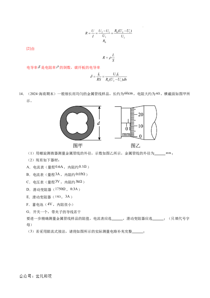 专题08电学实验基础电阻率的测量（新高考专用）（解析版）(1)_1多考区联考_0109好题汇编备战2024-2025学年高二物理上学期期末真题分类汇编（新高考通用）