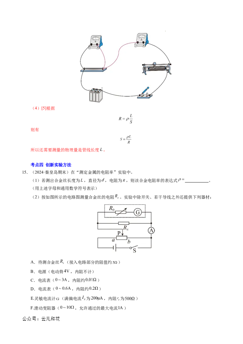 专题08电学实验基础电阻率的测量（新高考专用）（解析版）(1)_1多考区联考_0109好题汇编备战2024-2025学年高二物理上学期期末真题分类汇编（新高考通用）