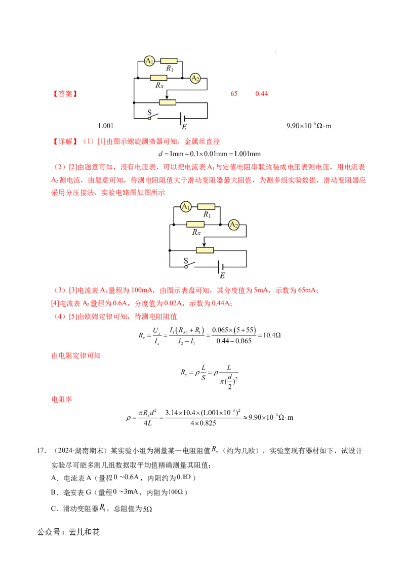 专题08电学实验基础电阻率的测量（新高考专用）（解析版）(1)_1多考区联考_0109好题汇编备战2024-2025学年高二物理上学期期末真题分类汇编（新高考通用）